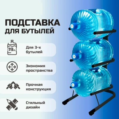 Стойка для бутылей Стелла-техник на 3 бутыли 19 л Черный